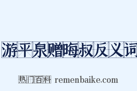 游平泉赠晦叔反义词是什么意思的图片
